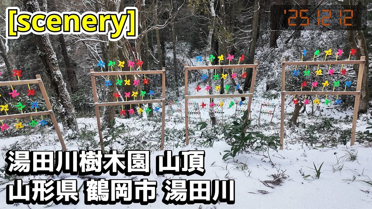 【広場の音景色】湯田川樹木園 山頂,山形県鶴岡市湯田川【庄内の風景222】