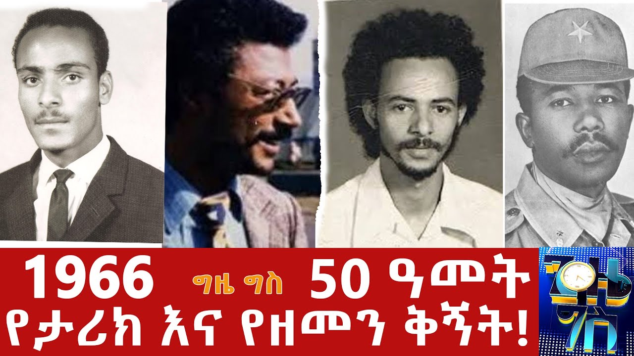 የታሪክ እና የዘመን ቅኝት...  | ግዜ ግስ  ከNBC Ethiopia @NBCETHIOPIA