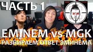 картинка: РАЗБОР EMINEM - KILLSHOT [MACHINE GUN KELLY DISS] *часть 1*