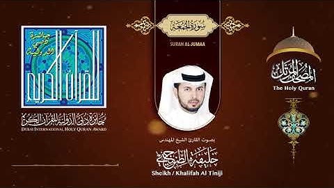 سورة الجمعة للقارئ الشيخ خليفة الطنيجي