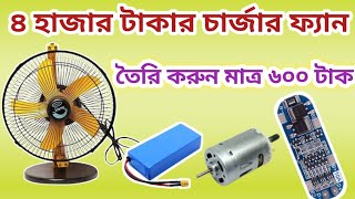 মাত্র ৬৫০ টাকায় তৈরি করুন এসি ডিসি হাই স্পিড চার্জার ফ্যান | how to make rechargeable table fan