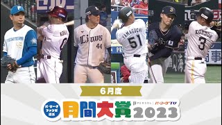 【6球団共同企画】パ・リーグファンが選ぶ「月間大賞2023」（6月度）