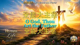 H028: 全能大主宰 | O God, Thou Art the Father | 全能大主宰