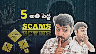 Top 5 scams in India in Telugu | దేశంలో వేగంగా పెరుతున్న 5 మోసాలు | Yesh Ragna Vlogs