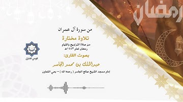 "فواتح سورة آل عمران" .. تلاوة بديعة للشيخ عبدالملك الجاسر من ليالي رمضان 1443هـ