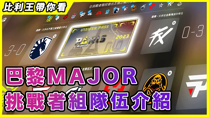 16支Major挑戰者組隊伍介紹，鑽石幣作業輕鬆開抄？賽前預測 | 通行證 | 【比利王帶你看】BLAST.tv Paris Major 2023 - 天天要聞