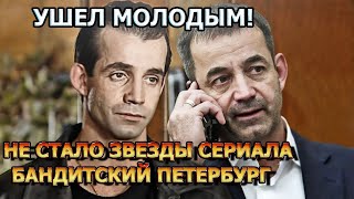 ЧАС НАЗАД! Не стало актера сериала Бандитский Петербург...