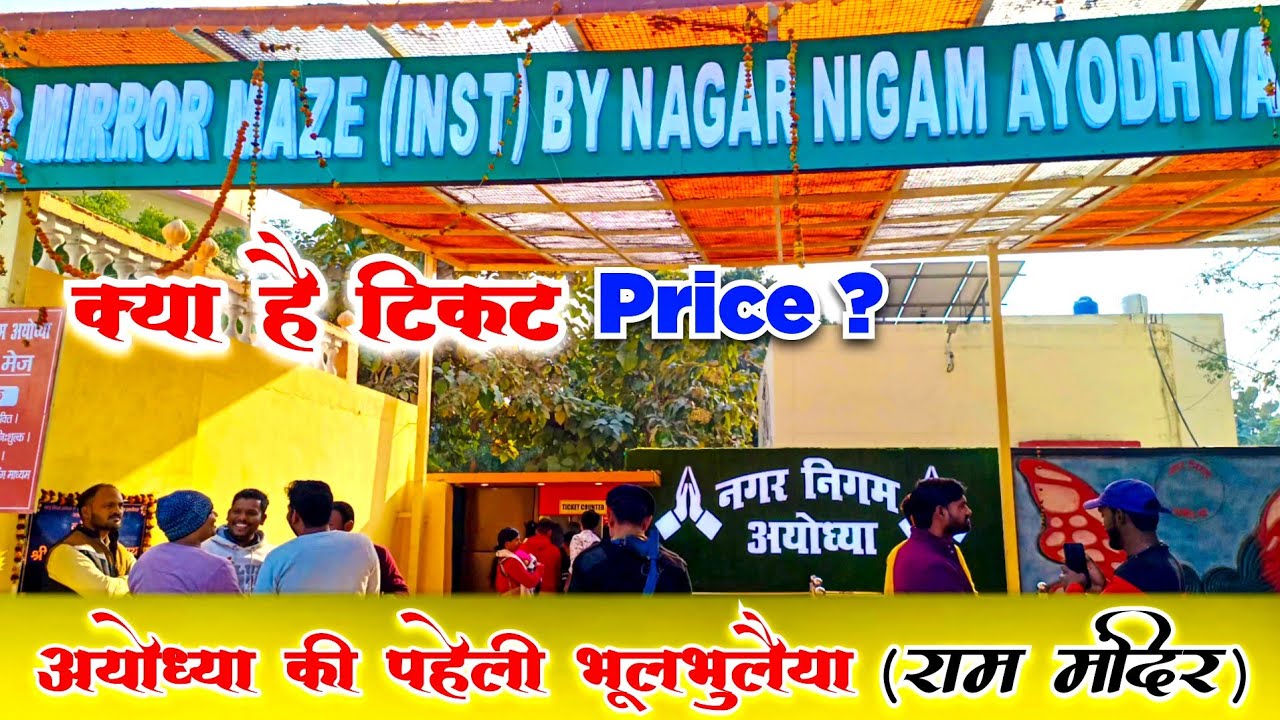 अयोध्या की पहेली भूलभुलैया 😱 Ayodhya's puzzle labyrinth Ram Temple ...