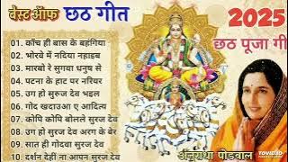 छठ गीत। Anuradha Paudwal chhath geet || Sharda Sinha chhath Gana|| Nonstop chhath Geet❤️‍🩹