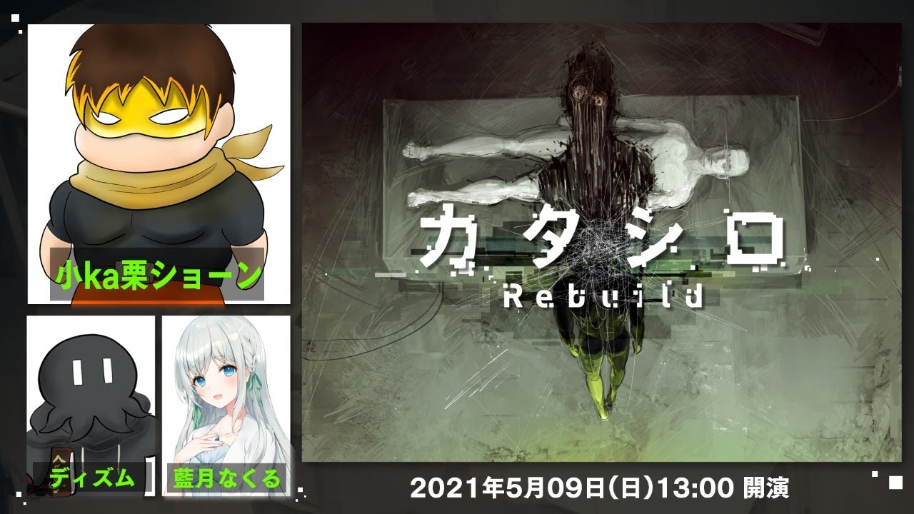 舞台『カタシロRebuild』小ka栗ショーン,ディズム,藍月なくる