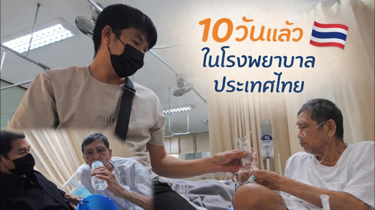 อัพเดทอาการพ่อ #คนลาว🇱🇦พาพ่อมารักษา​ที่โรงพยาบาลไทย🇹🇭