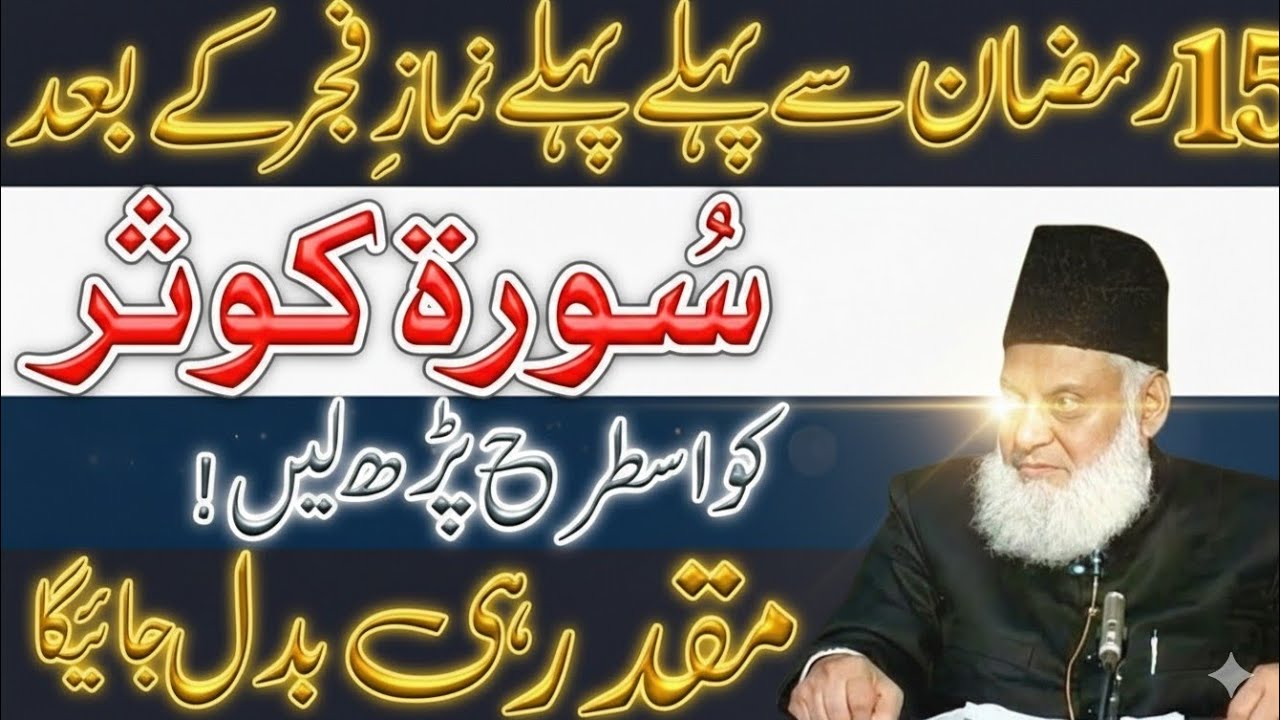 15 Ramzan Se Pehle Fajar Ke Baad Surah Kausar Is Tarah Parh Lo! Muqaddar Badal Jayega Israr Ahmad
