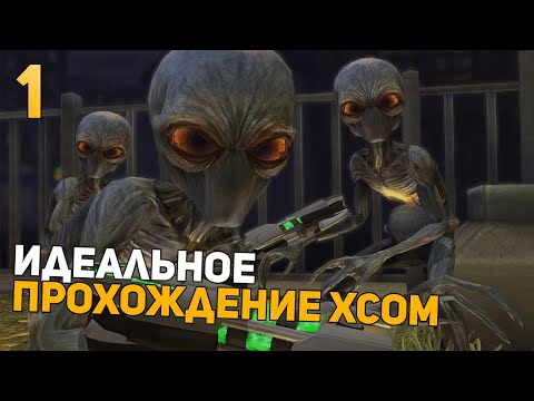 Видео: Показываю УльтраСкилл! | Идеальное Прохождение | XCOM: Enemy Within | Impossible + Ironman | 1 часть