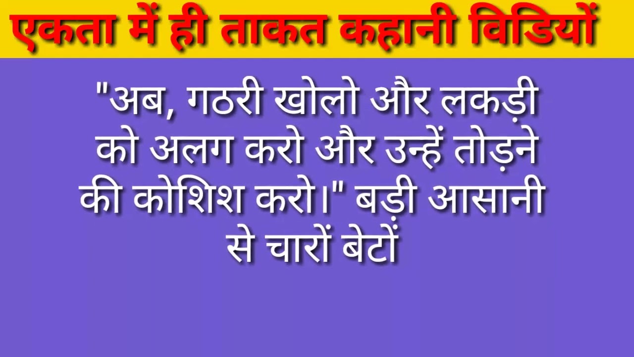 😄एकता में ही ताकत||Strength In Unity Hindi Story Video