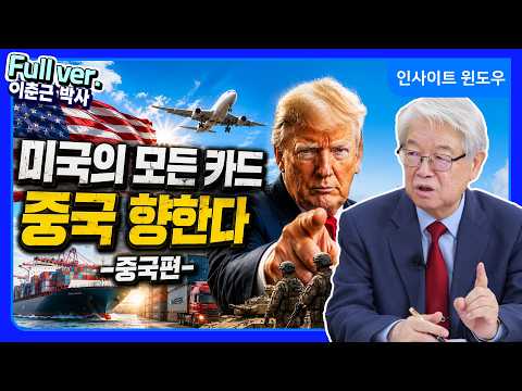 From Tariff Wars to Energy and Military... America's Ultimate Goal is China | Dr. Lee Choon-keun ...