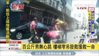 20170626【LIVE大現場】百斤男無心跳!樓梯窄搶救困難 吊掛救命成功|記者 郭彥廷|三立新聞台