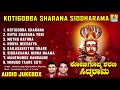     kotigobba sharana siddarama  kannada devotional songsaudio