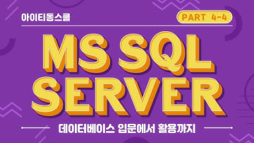 [HD]MS SQL Server 2016 기반의 데이터베이스 입문에서 활용까지 Part.4-4