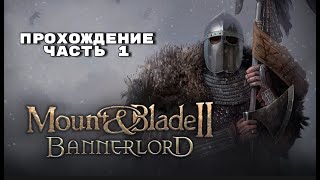 Mount & Blade 2: Bannerlord - КАК В ЭТО ИГРАТЬ В 2024 ГОДУ |Прохождение на русском Обзор на русском