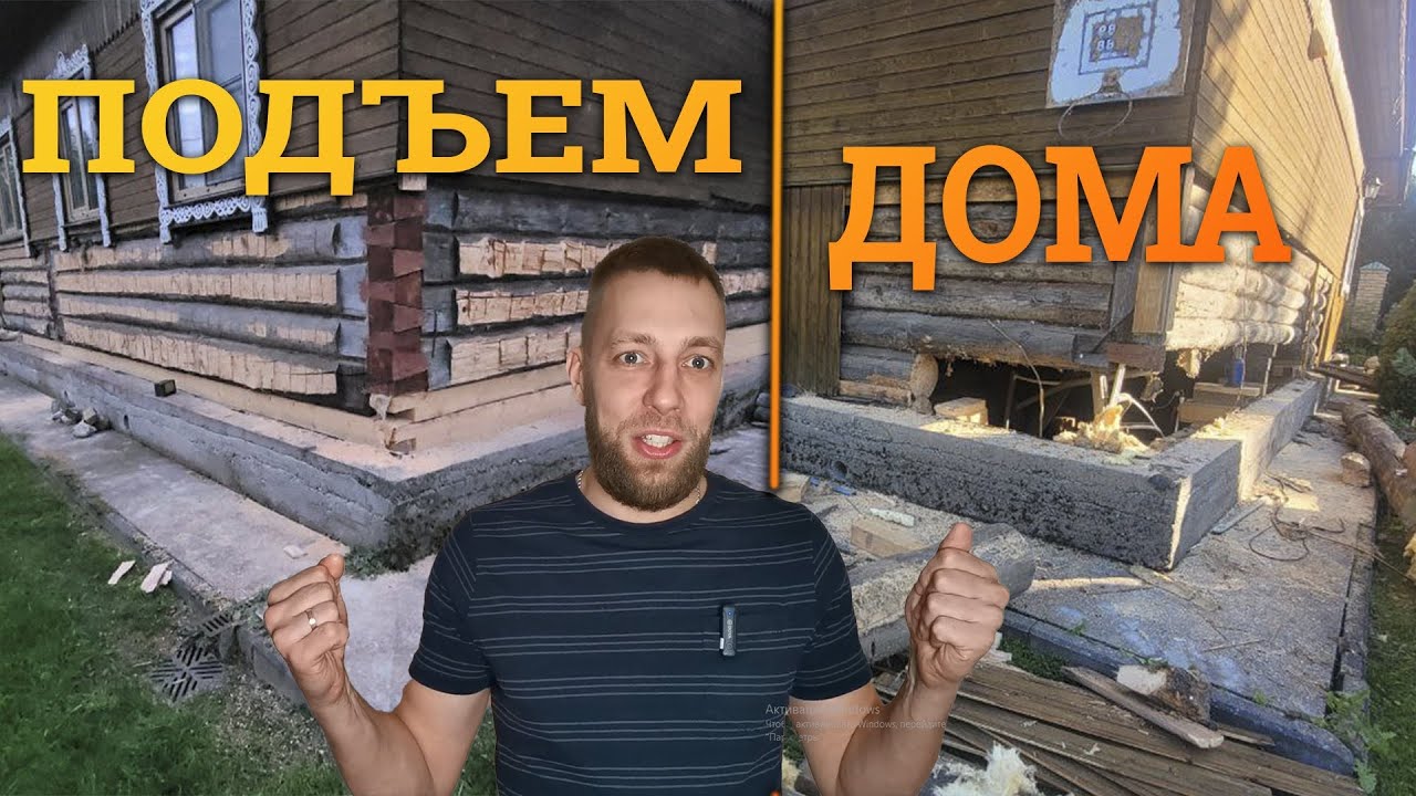 ПОДЪЕМ ДОМА ! ЗАМЕНА ВЕНЦОВ ! МОНТАЖ ШПУНТА! - YouTube