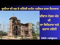 Diwaan Todar mal ji (ਦੀਵਾਨ ਟੋਡਰ ਮੱਲ ਜੀ ਦਾ ਇਤਿਹਾਸ) ਅਤੇ ਉਹਨਾ ਦੀ ਜਹਾਜ ਹਵੇਲੀ ਦੀ ਯਾਤਰਾ ।#history #punjab