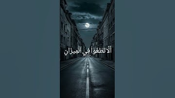 ارح سمعك سورة الرحمن بصوت القارئ الشيخ فارس عباد #قرآن