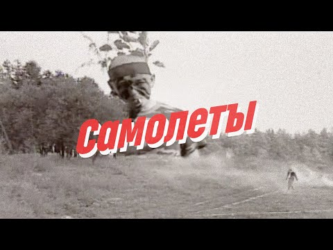 Нейро Дюбель - Самолеты