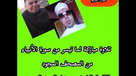 تلاوة مباركة لما تيسر من سورة الأنبياء للقارئ الشيخ محمدابواليزيد المصري