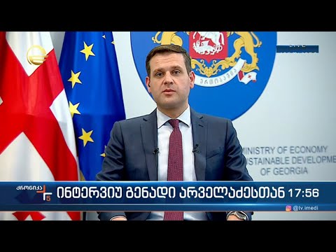 ინტერვიუ ეკონომიკისა და მდგრადი განვითარების მინისტრის მოადგილესთან გენადი არველაძესთან