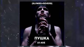 картинка: 10AGE - Пушка (Slowed + reverb)