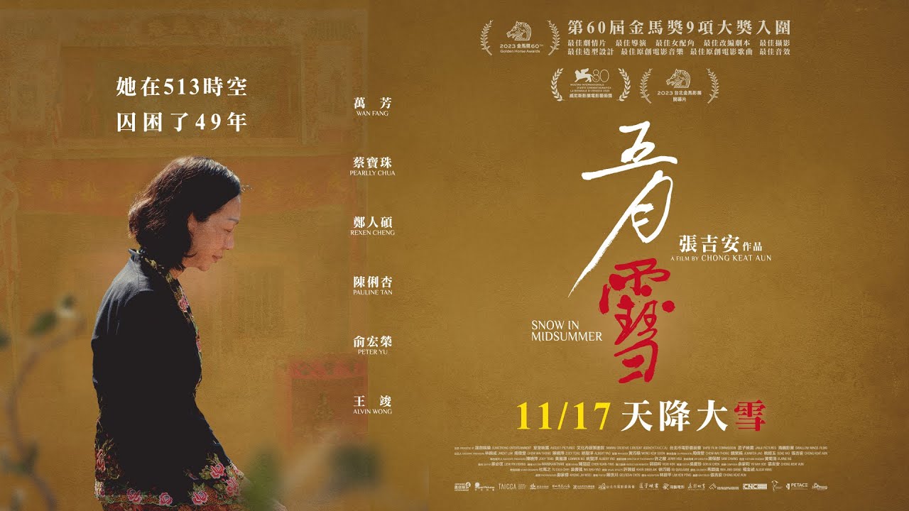 《五月雪》正式預告｜第 60 屆金馬獎 9 項大獎提名｜她在 513 時空，囚困了 49 年｜11/17 天降大雪