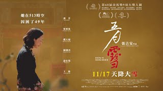 《五月雪》正式預告｜第 60 屆金馬獎 9 項大獎提名｜她在 513 時空，囚困了 49 年｜11/17 天降大雪
