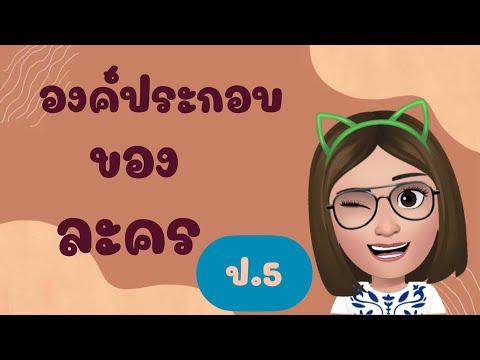 องค์ประกอบของละคร | Kru.Nam | ป.5 |