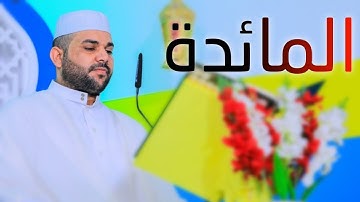 سورة المائدة || القارئ قاسم الجبوري