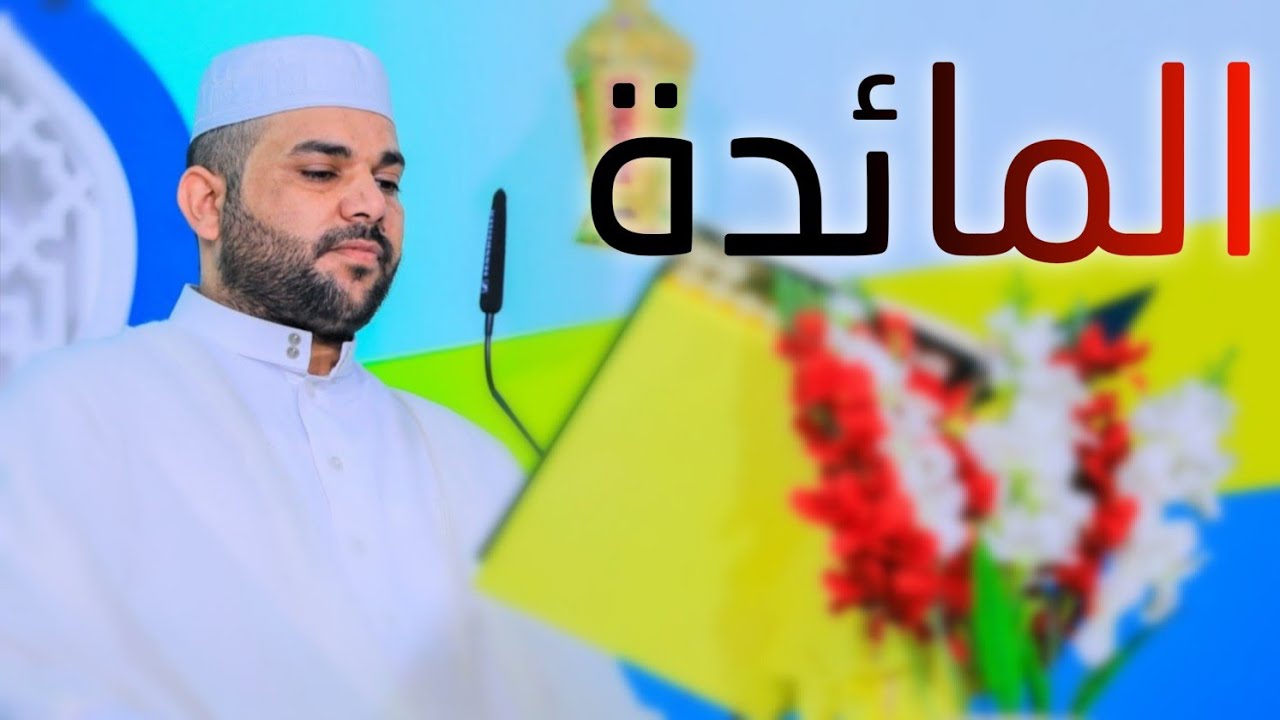 سورة المائدة || القارئ قاسم الجبوري
