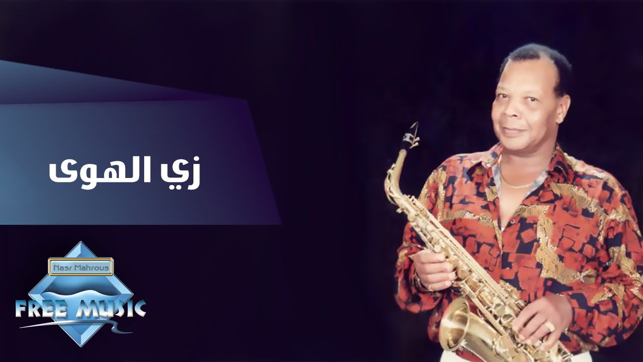 Samir Srour Zay El Hawa سمير سرور زي الهوى Youtube