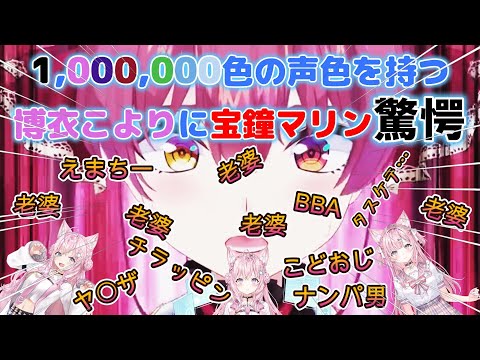 【宝鐘マリン/博衣こより】1,000,000色の声色を持つ博衣こよりに宝鐘マリン驚愕【頭ピンク組/ホロライブ】