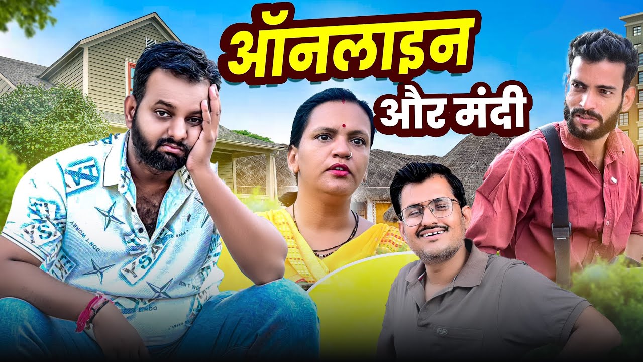 ऑनलाइन और मंदी // rajasthani haryanvi comedy // mukesh ki comedy 