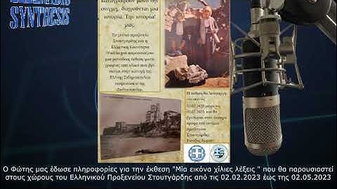 Πληροφορίες για την έκθεση "Μία εικόνα χίλιες λέξεις"