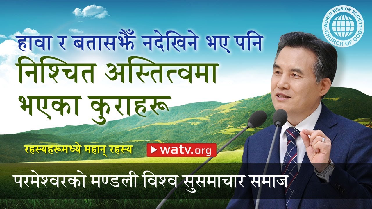 रहस्यहरूमध्ये महान् रहस्य | परमेश्वरको मण्डली, आन साङ होङ, माता परमेश्वर