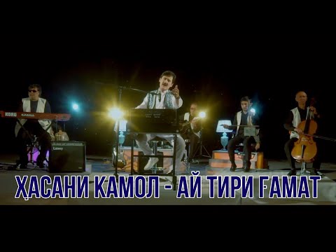 Хасани Камол - Ай Тири Гамат