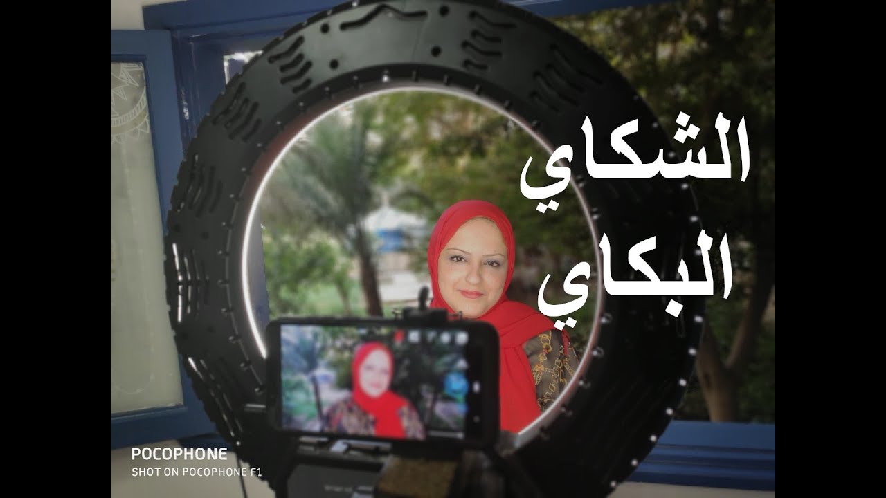 رسائل التعافي | الشكاي البكاي