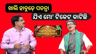 THE GREAT ODISHA POLITICAL CIRCUS EP 759 | ଟିକେଟ କଟିଲା, ବି.ପି.ବଢ଼ିଲା