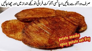 Spicy Potato Cut Fry Recipe | Homemade Potato Chips | potato snacks recipe 