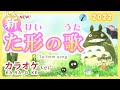 ★カラオケ★た形のうた2022（ポスターつき 漢字ver ta-form song ）みんなの日本語19課 takei no uta　となりのトトロ（My Neighbor Totoro）「さんぽ」