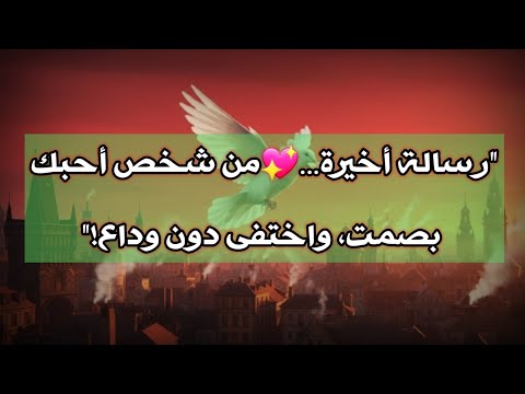 رسالة لك مستعجلة جدا من قلب شخص يشتاق لك ويحبك كثيرا