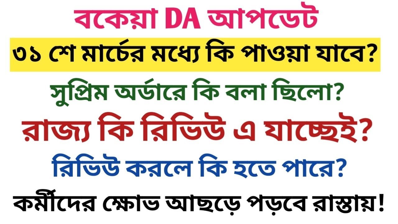 বকেয়া DA লেটেস্ট আপডেট/Arear DA Latest update.