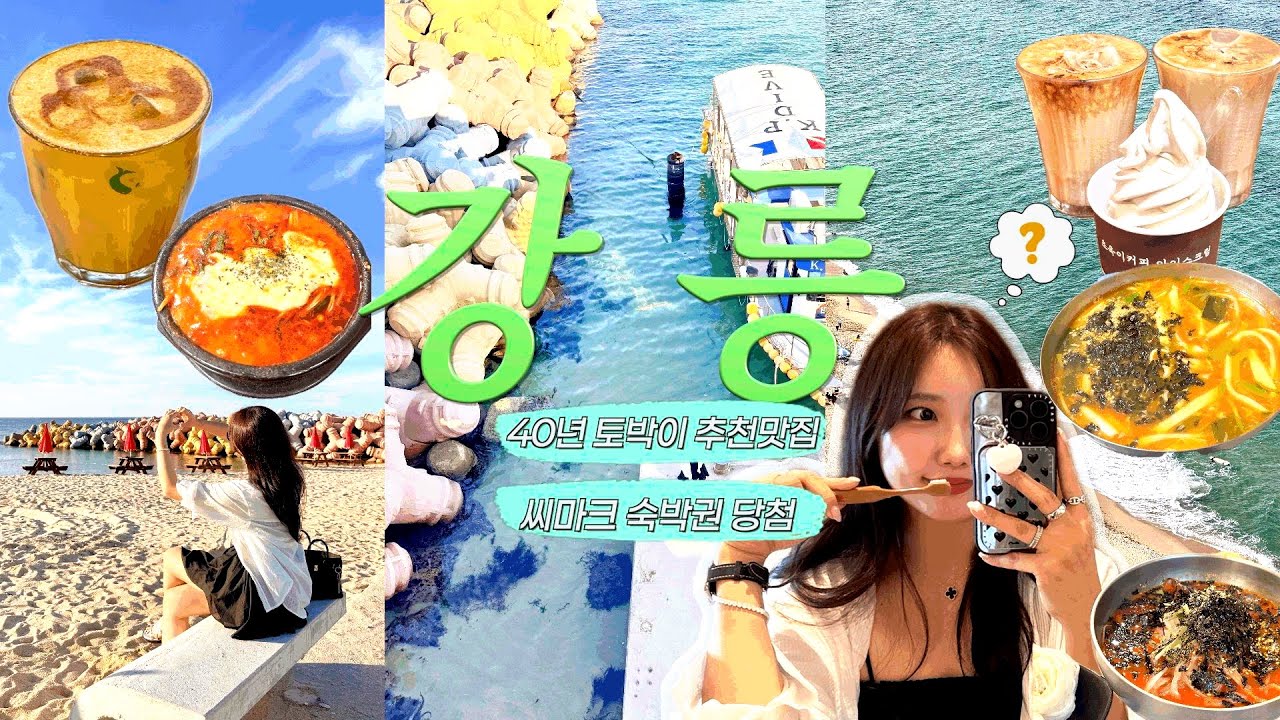 🫧강릉 40년토박이 추천 코스로만 다닌 2박3일 강릉여행🫧 강릉천재 시켜줘| 씨마크호텔 당첨 숙박일기 | 중앙시장,카페투어,소품샵 추천코스