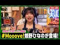 【しくじり学園放送室】アルピー絶賛!?令和のド天然アイドル襲来#Mooove!リーダー姫野ひなのが登場!