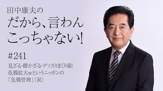 Vol.241『見ざる・聴かざる・ディスりまくり猿！ 危機拡大ｗというニッポンの「危機管理」（涙）』